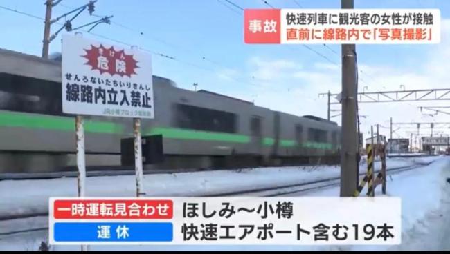 中國女子在日本北海道被列車撞倒 拍照釀悲劇