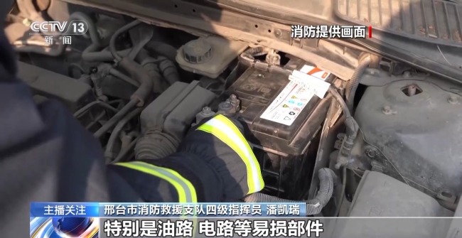 車輛為何頻頻"發(fā)火",？自駕返鄉(xiāng)別讓愛車帶"病"上路