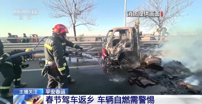 車輛為何頻頻"發(fā)火",？自駕返鄉(xiāng)別讓愛車帶"病"上路