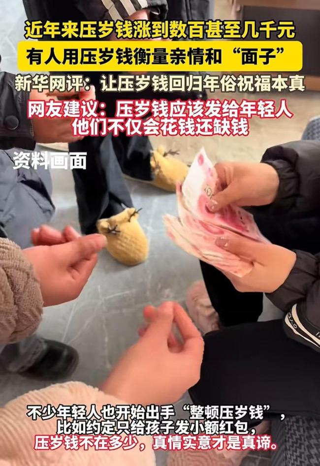 男子稱(chēng)今年不會(huì)再給小孩發(fā)紅包了 建議壓歲錢(qián)給成年人