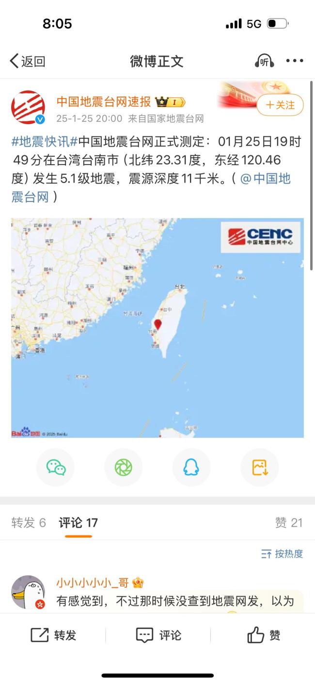 剛剛,！臺灣地震！網(wǎng)友：“震感明顯,！”