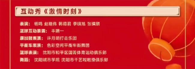 遼籃現(xiàn)身遼視春晚 4連冠承諾擲地有聲