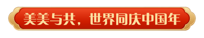 同慶中國年！2025年春節(jié)聯(lián)歡晚會(huì)奏響和美樂章