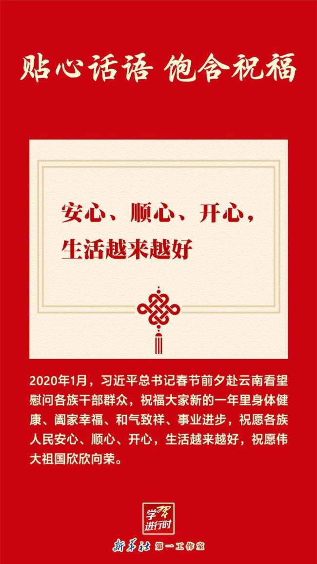 团圆年｜学习进行时：贴心话语 饱含祝福