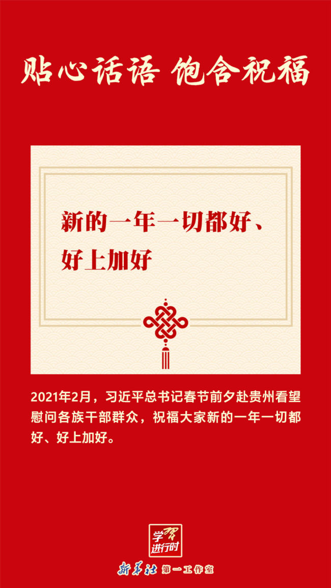 团圆年｜学习进行时：贴心话语 饱含祝福