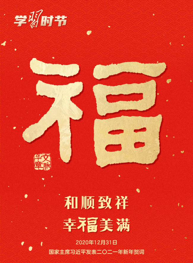 團圓年｜過年啦！一起聆聽總書記的新春祝福