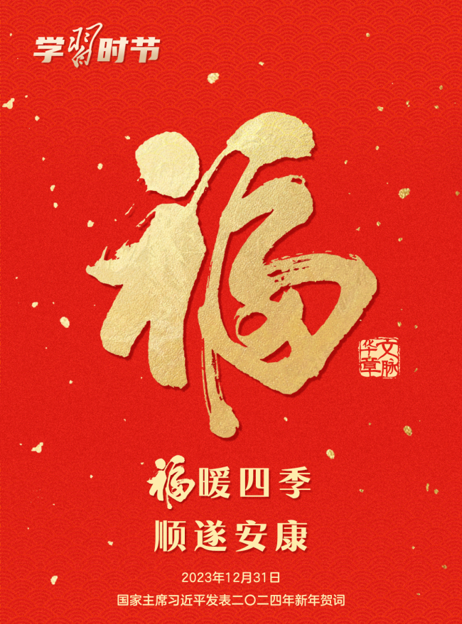 团圆年｜过年啦！一起聆听总书记的新春祝福