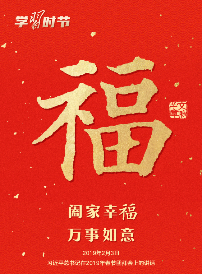 團圓年｜過年啦,！一起聆聽總書記的新春祝福