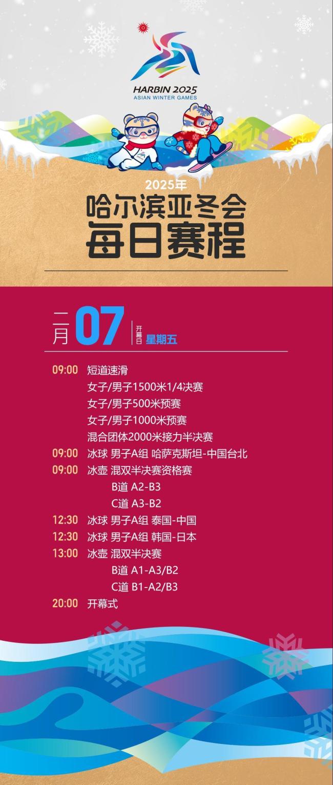 哈爾濱亞冬會(huì)觀賽日歷來啦 今日15時(shí)開售門票