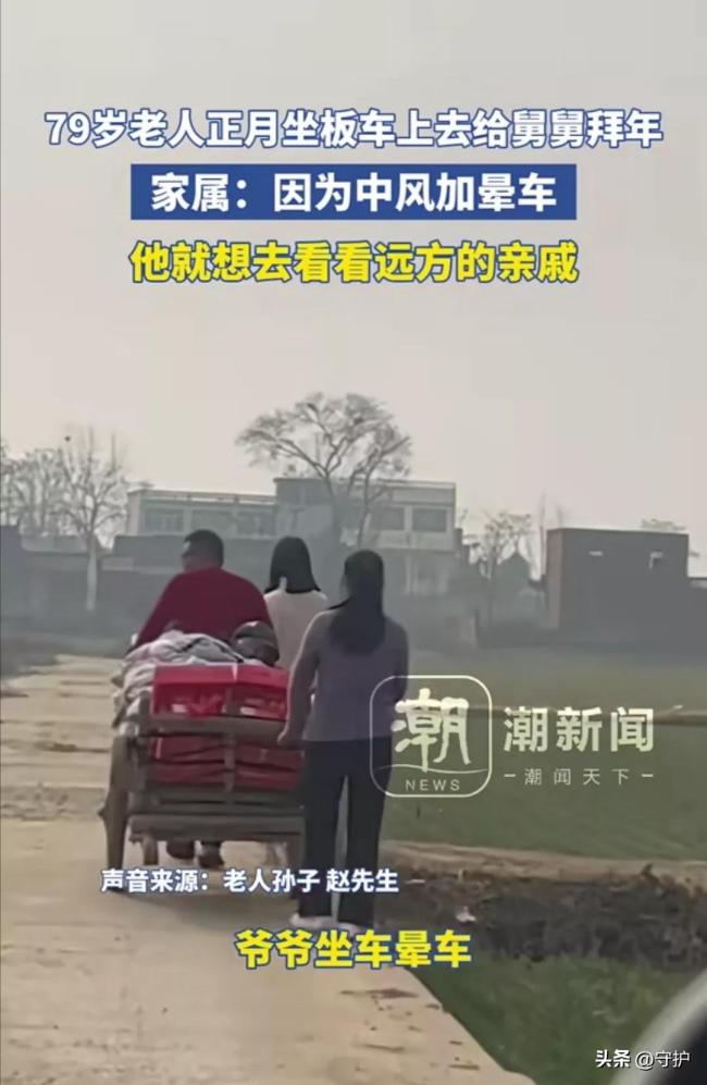 老人中風加暈車躺板車給舅舅拜年 孝心感動網(wǎng)友