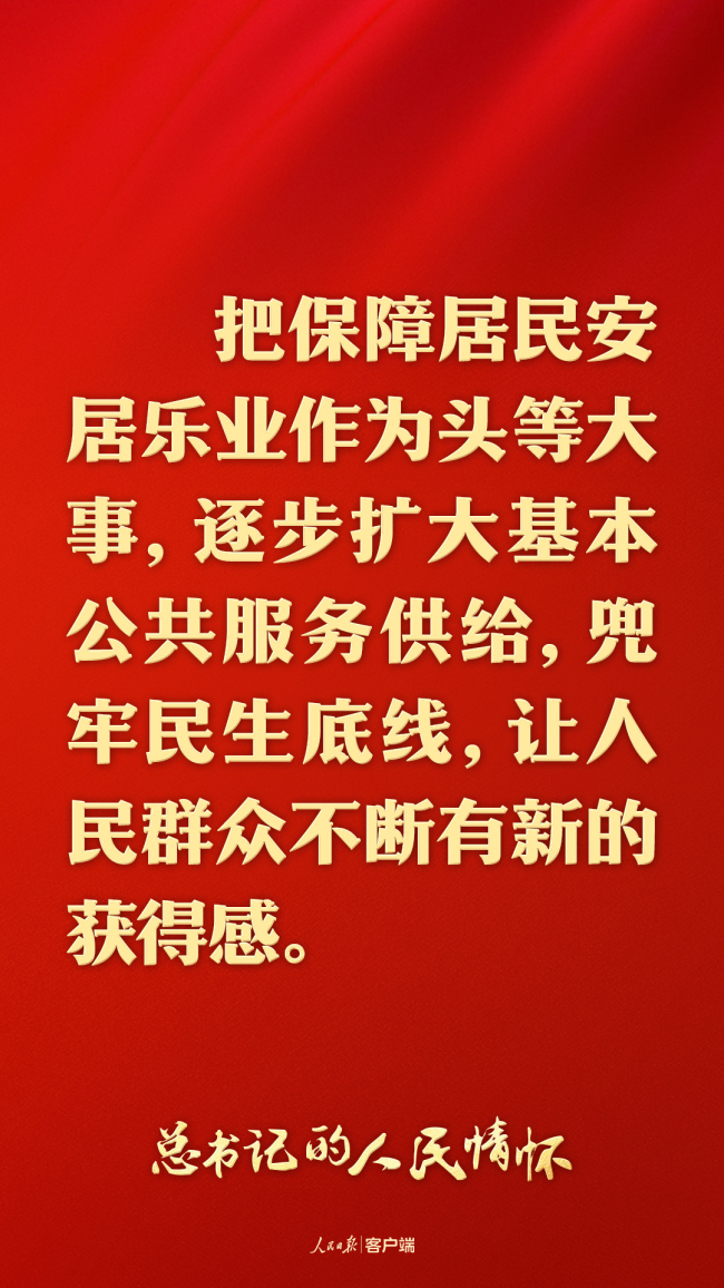 總書記的人民情懷｜“把保障居民安居樂業(yè)作為頭等大事”