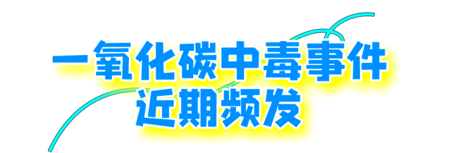 9人接連確診一氧化碳中毒,！嚴(yán)重可致死 緊閉門窗成隱患