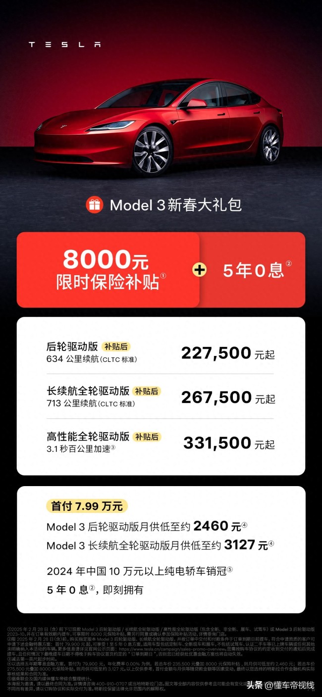  特斯拉Model 3享8000元保險補(bǔ)貼