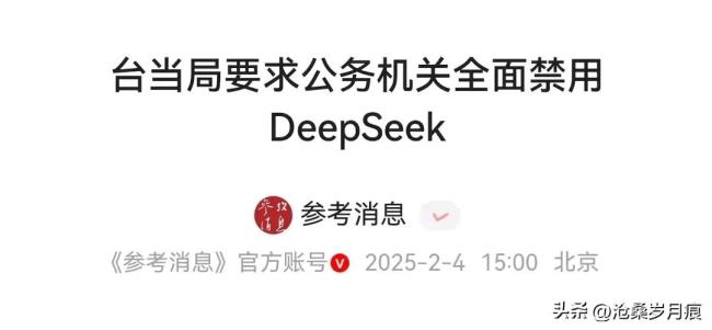 禁DeepSeek？名嘴批台当局愚蠢 跟风美国自食恶果