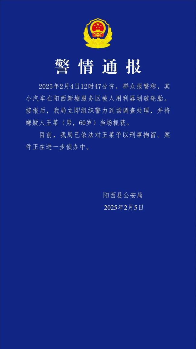 警方通報(bào)轎車(chē)在服務(wù)區(qū)被劃胎 嫌疑人已被刑拘