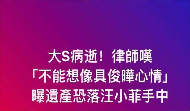 大S遗产分配引热议，细看资产问题很大，孩子户籍或将影响继承权