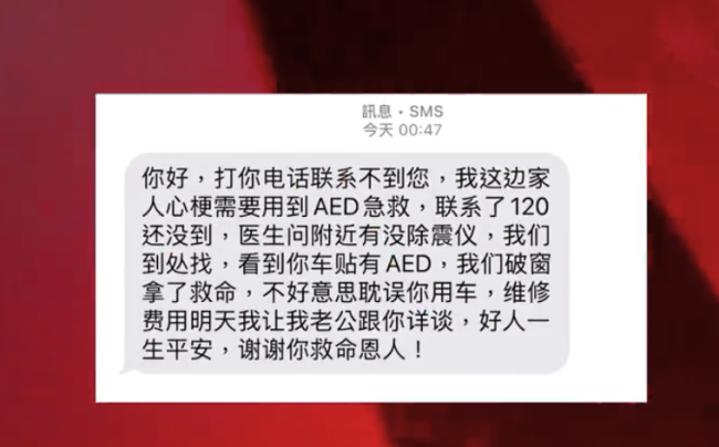 男子發(fā)現(xiàn)自己車窗被砸AED被拿去救人：不用賠償，愿意將愛(ài)心傳遞下去