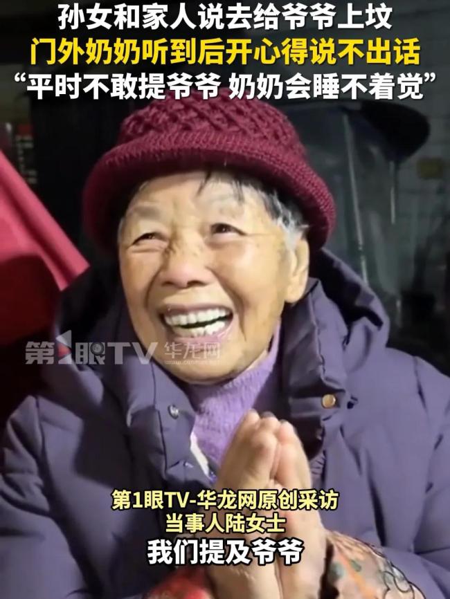 孫女說去給爺爺上墳 奶奶笑得合不攏嘴