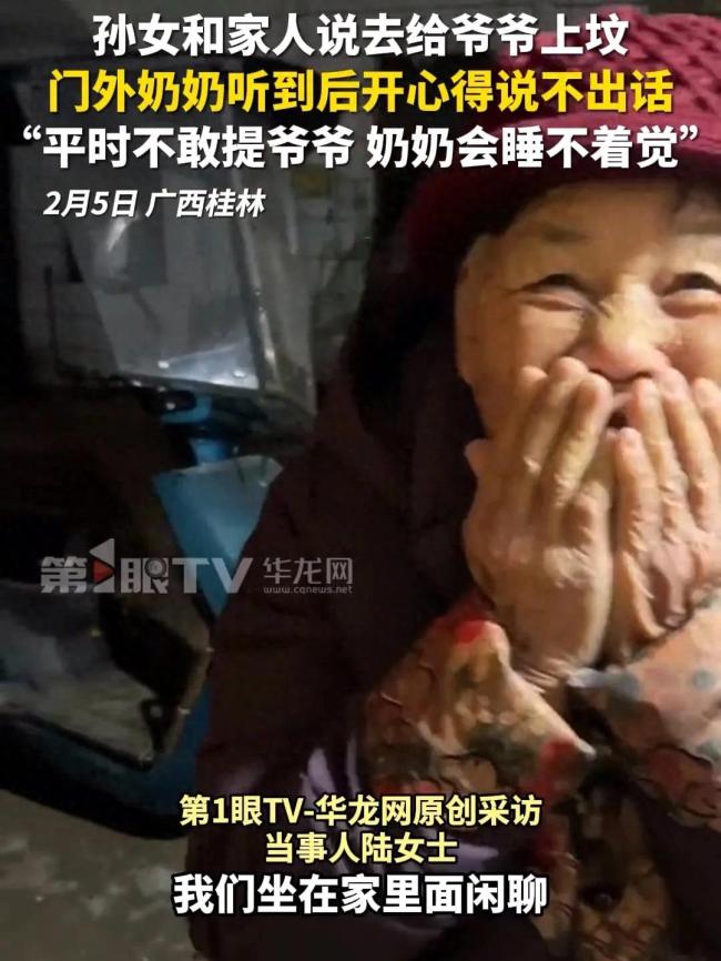 孙女说去给爷爷上坟 奶奶笑得合不拢嘴