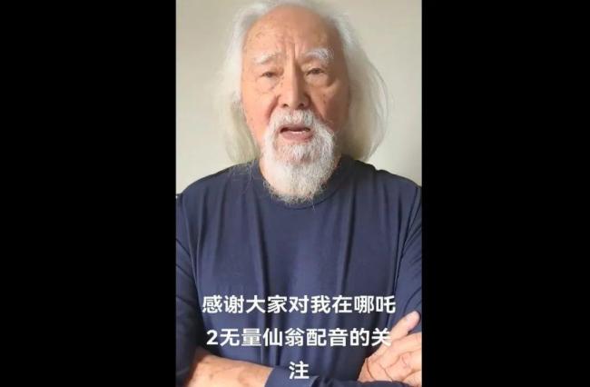 哪吒2無量仙翁配音者已89歲高齡