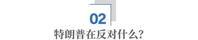 特朗普第二個任期還能為所欲為嗎 移民政策受阻