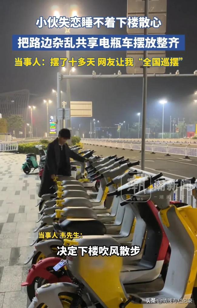 小伙失戀睡不著下樓把電瓶車擺整齊 意外收獲正能量