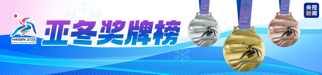 徐梦桃、齐广璞领衔争金！亚冬会今日比赛看点