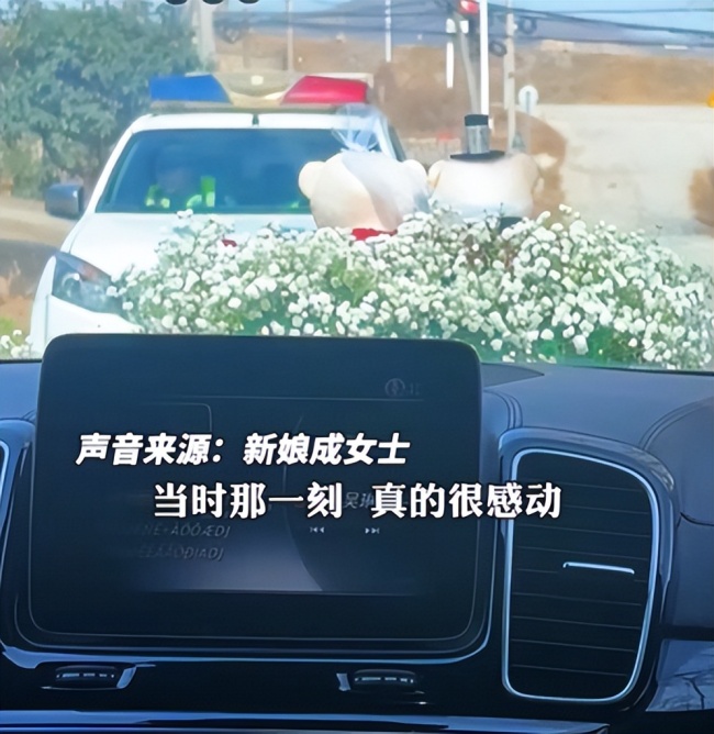 鄉(xiāng)間小路上警車為接親車隊(duì)讓道 濃濃人情味暖人心