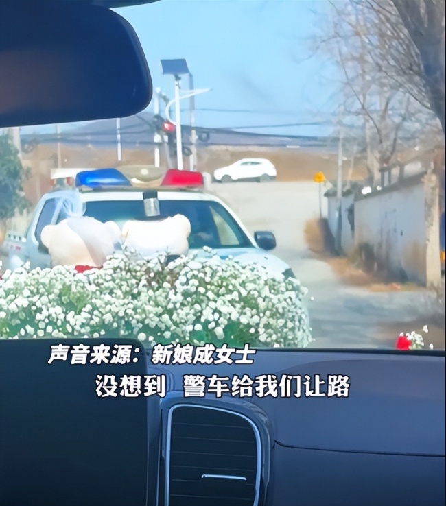 鄉(xiāng)間小路上警車(chē)為接親車(chē)隊(duì)讓道 濃濃人情味暖人心