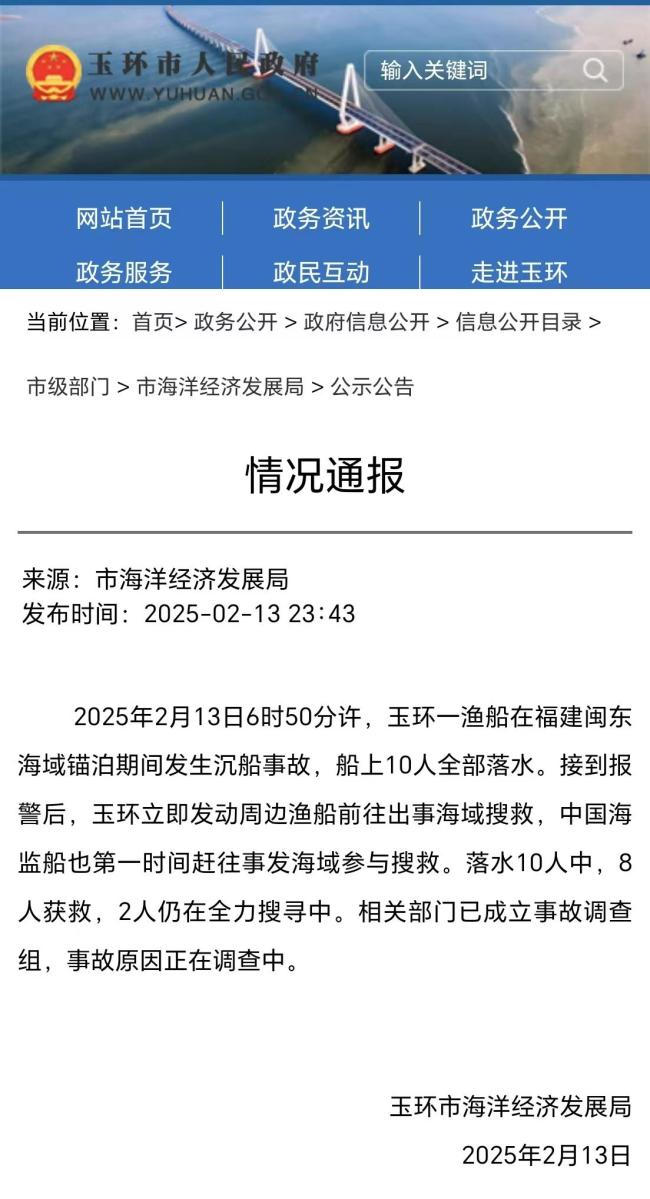 浙江一船只在福建閩東海域沉沒 10人落水 8人獲救