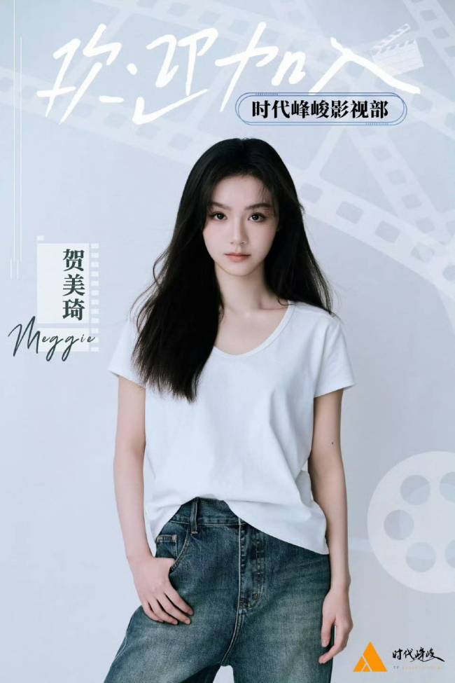 贺美琦加入时代峰峻 娱乐圈的翻转大戏