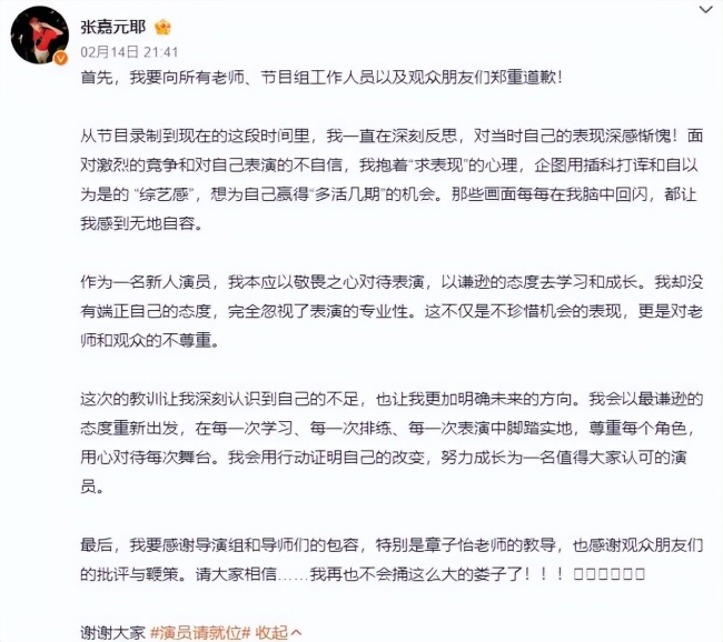 張嘉元道歉 反思表演態(tài)度