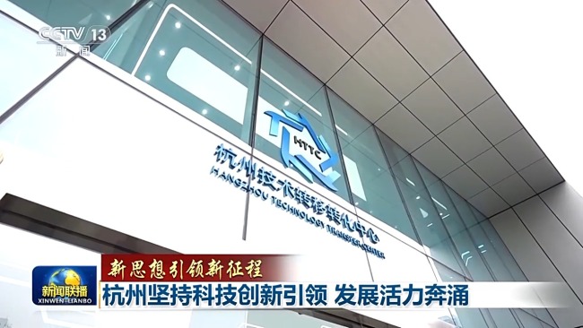 新思想引領(lǐng)新征程丨“數(shù)字杭州”科技引領(lǐng)活力奔涌
