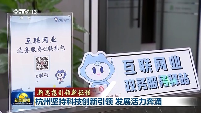 新思想引領(lǐng)新征程丨“數(shù)字杭州”科技引領(lǐng)活力奔涌
