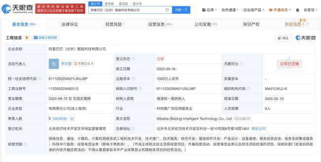 阿里巴巴北京智能科技公司注销 突发消息引发关注