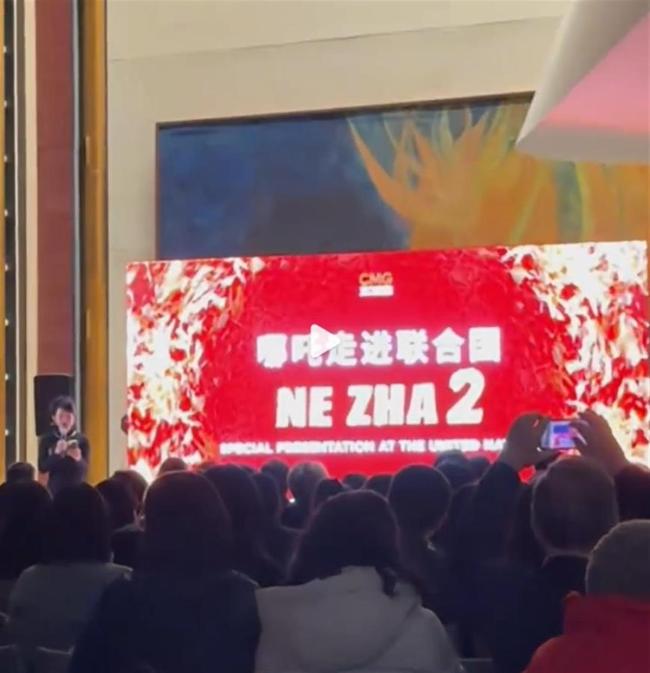 哪吒走进联合国 特别放映引关注