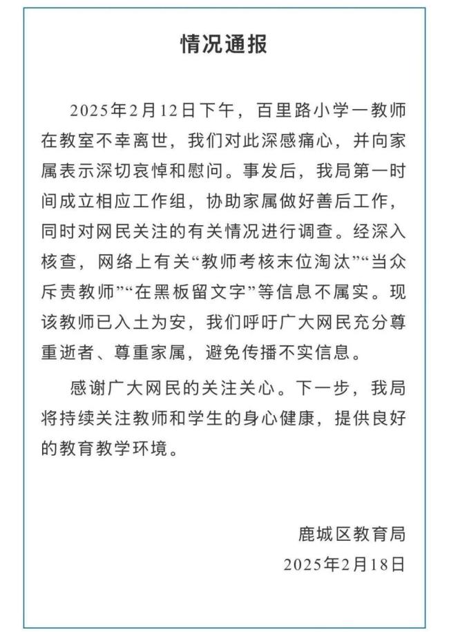 教育局通報小學教師在教室去世：有關“教師考核末位淘汰”等信息不實