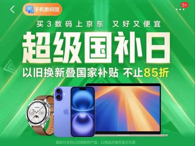 國(guó)補(bǔ)政策2025最新消息：“京東超級(jí)國(guó)補(bǔ)日”國(guó)補(bǔ)疊加以舊換新立減35%