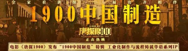 《唐探1900》發(fā)布“1900中國(guó)制造”特輯 重現(xiàn)舊金山匠心獨(dú)運(yùn)