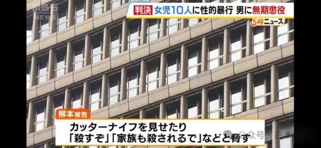 日本一男子6年间性侵10名女童被判无期 涉侵犯未成年人