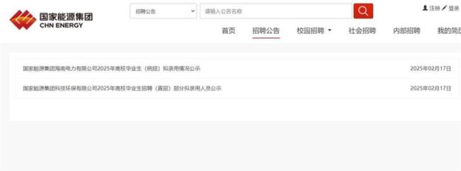 國(guó)家能源集團(tuán)官網(wǎng)刪除擬錄用公示名單 質(zhì)疑聲中名單消失