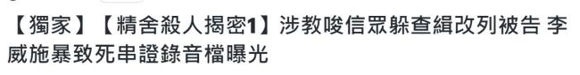 李威涉殺人案從證人變被告 教唆共犯遭揭穿