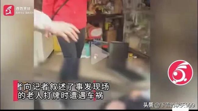 女子駕車撞倒5名打牌老人疑致1死 事故現(xiàn)場(chǎng)慘烈