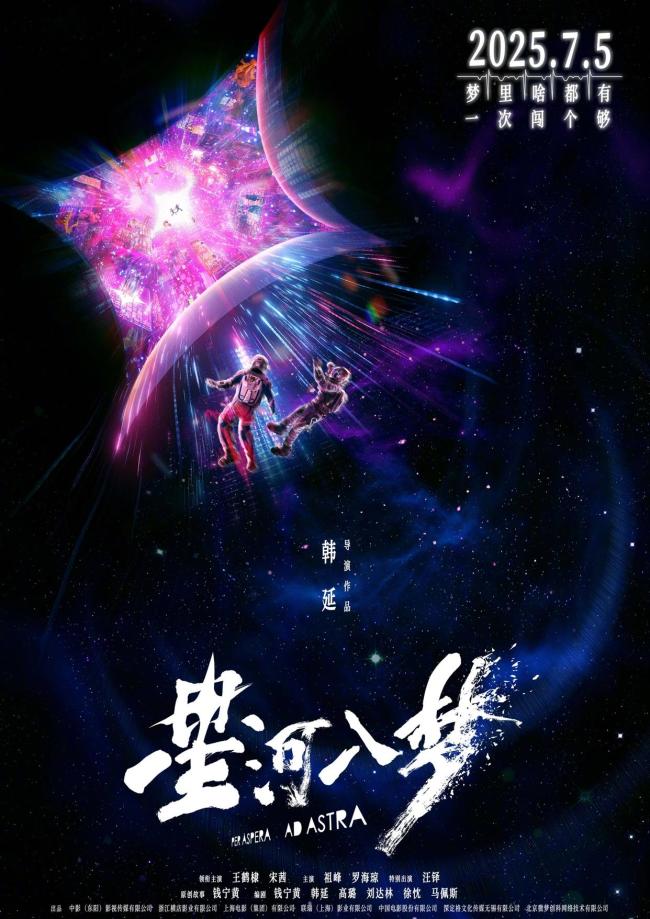 《星河入夢》定檔7月5日