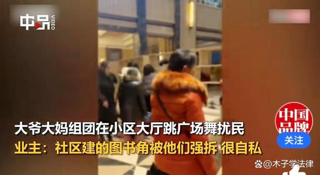 業(yè)主吐槽老人為跳舞拆圖書角