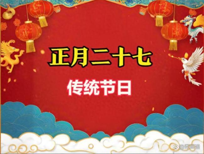 今天正月二十七,，記住“吃三樣，做二事,，忌二事”,，敬老添福氣!