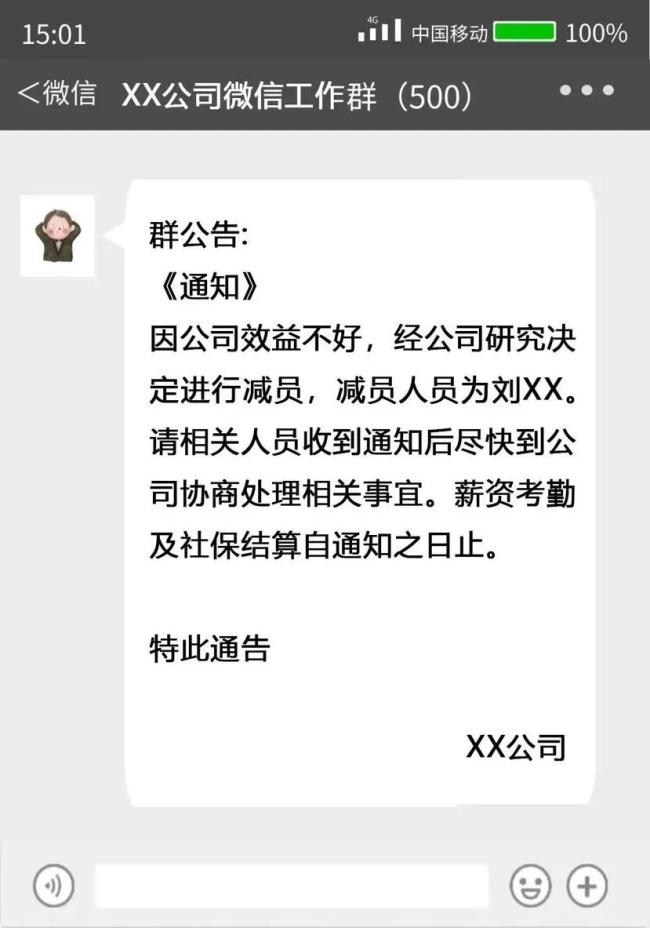 公司微信群通知裁員被判違法 員工獲賠4.5萬