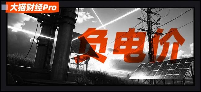 字少事大！兩個(gè)經(jīng)濟(jì)大省,，負(fù)電價(jià)來了