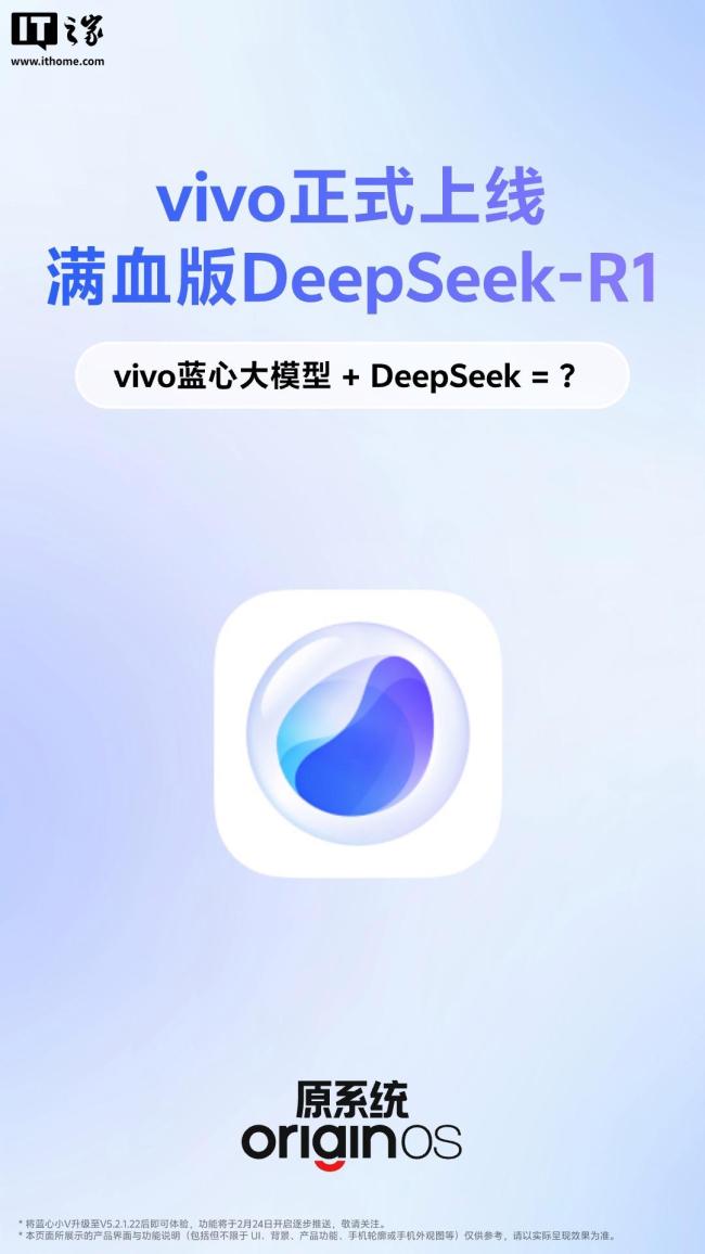 vivo正式上線滿血版DeepSeek-R1