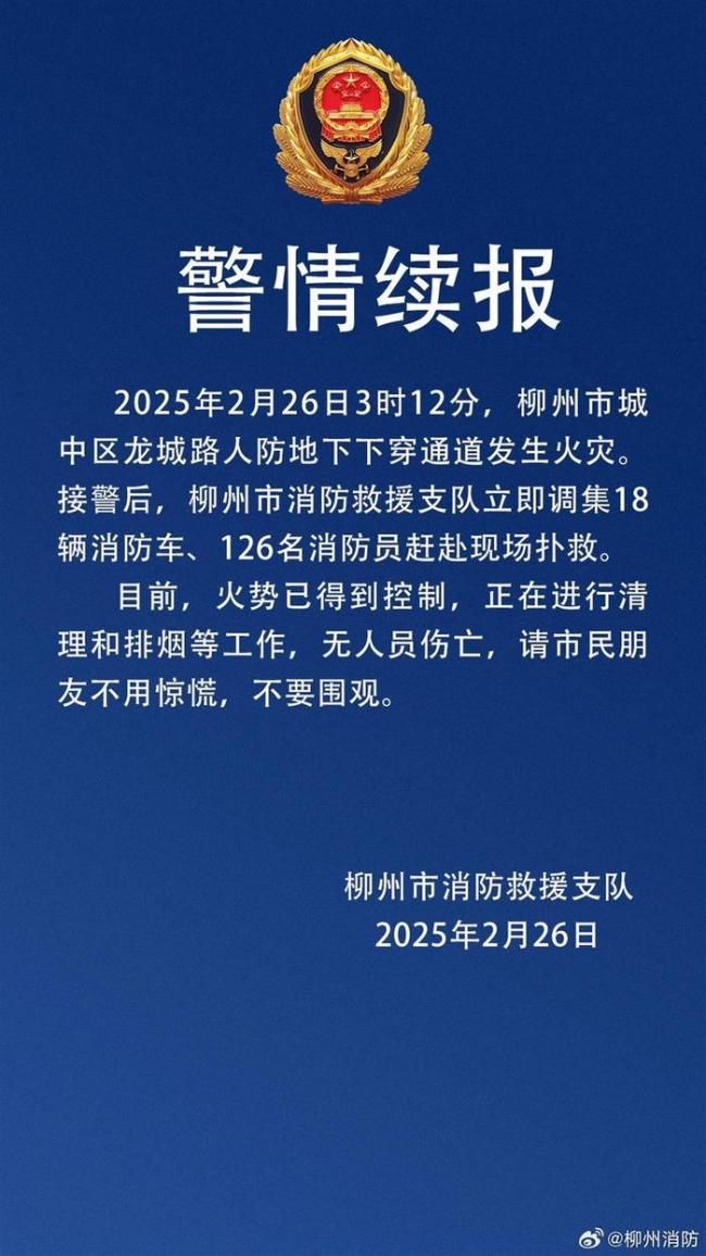 廣西柳州一地下通道發(fā)生火災(zāi) 無(wú)人員傷亡